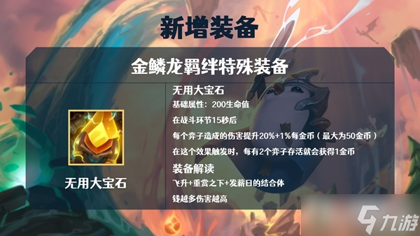 《金铲铲之战》S7金鳞龙装备大全