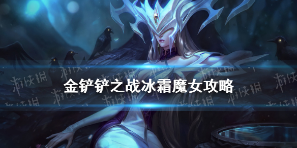 《金铲铲之战》冰霜魔女怎么过 冰霜魔女通关教程