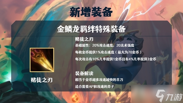 《金铲铲之战》S7金鳞龙装备大全