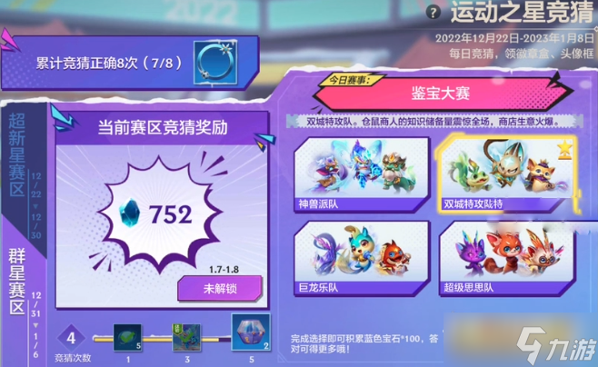 《金铲铲之战》运动之星鉴宝大赛答案攻略