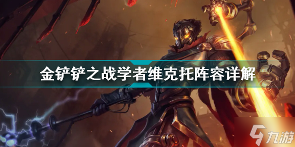金铲铲之战学者维克托怎么玩 金铲铲之战阵容策略