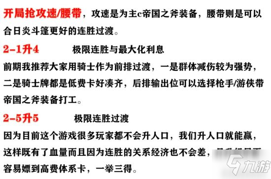 《金铲铲之战》S1时空裂痕阵容搭配推荐 帝国骑士