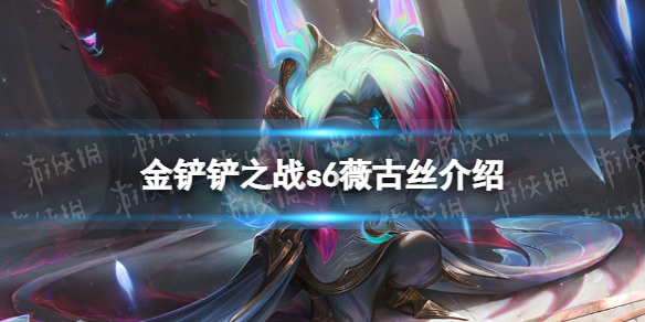 《金铲铲之战》薇古丝怎么样 s6英雄薇古丝介绍
