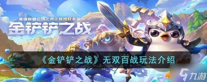金铲铲之战无双百战怎么玩 无双百战玩法规则详解