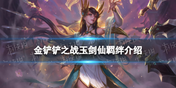 《金铲铲之战》玉剑仙羁绊什么效果 福星归来羁绊玉剑仙介绍
