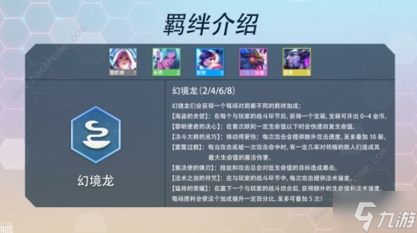 金铲铲之战幻境龙羁绊怎么样 幻境龙羁绊属性效果及搭配推荐