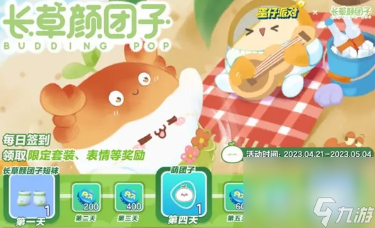 《蛋仔派对》长草颜团子返场活动攻略
