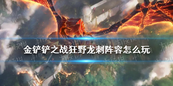 《金铲铲之战》狂野龙刺阵容怎么玩 狂野龙刺阵容出装推荐