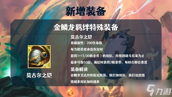 《金铲铲之战》S7金鳞龙装备大全