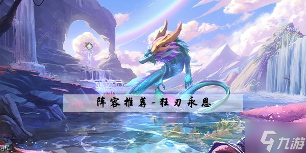 金铲铲之战s7.5狂刃永恩怎么出装 s7.5狂刃永恩装备选择实战攻略