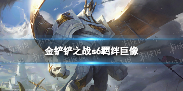 《金铲铲之战》巨像什么效果 s6羁绊巨像效果介绍
