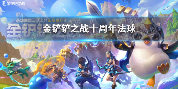 《金铲铲之战》十周年法球在哪 十周年法球怎么开