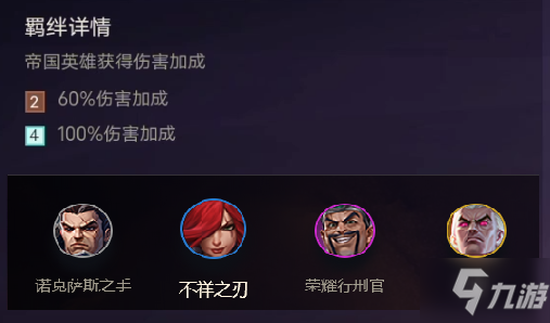 《金铲铲之战》帝国羁绊怎么样