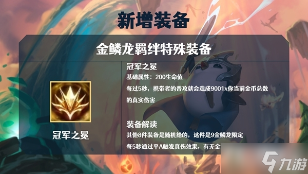 《金铲铲之战》S7金鳞龙装备大全