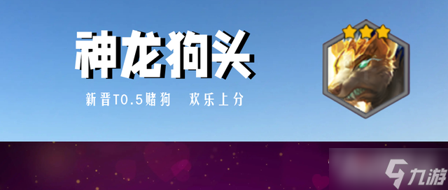 《金铲铲之战》神龙狗头怎么玩
