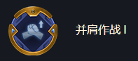 《金铲铲之战》 海克斯强化并肩作战I效果一览