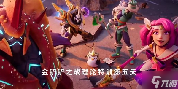 金铲铲之战理论特训第五天答案是什么 理论特训第五天答案攻略