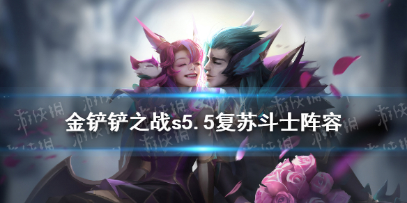 《金铲铲之战》复苏斗士阵容攻略 s5.5复苏斗士怎么玩