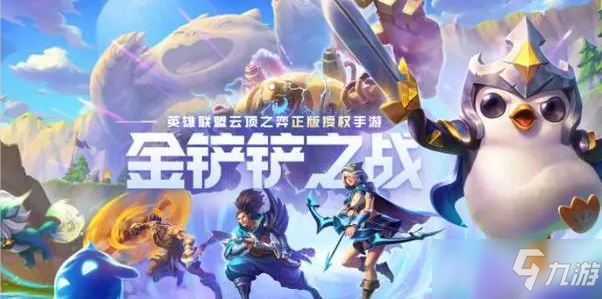 《金铲铲之战》官网预约地址
