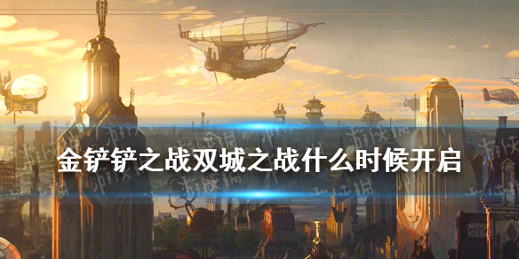 《金铲铲之战》双城之战什么时候 新赛季双城传说开启时间