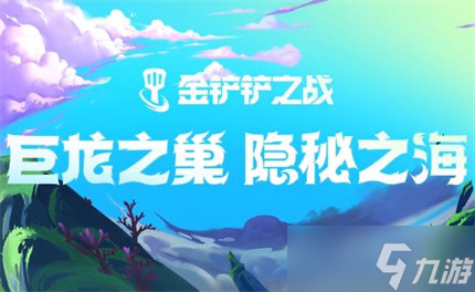 《金铲铲之战》S8爱心使者璐璐阵容分享