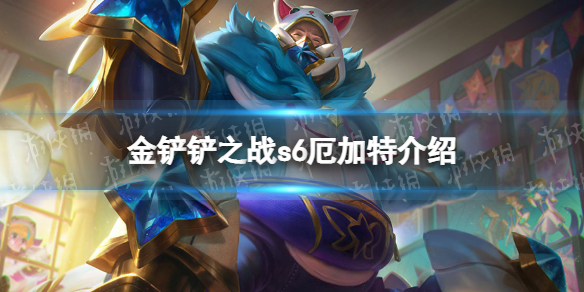 《金铲铲之战》厄加特怎么样 s6英雄厄加特介绍