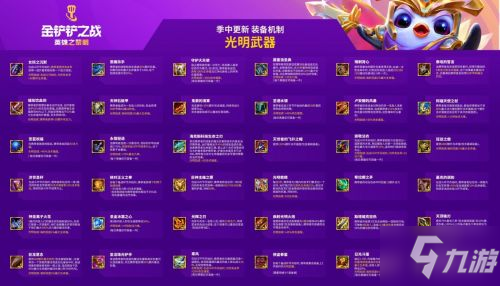 《金铲铲之战》光明武器汇总