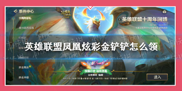 《英雄联盟》凤凰炫彩金铲铲怎么领 金铲铲之战凤凰炫彩领取方法