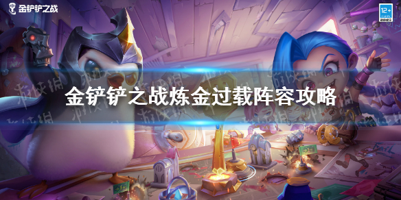 《金铲铲之战》炼金过载怎么玩 炼金过载阵容推荐