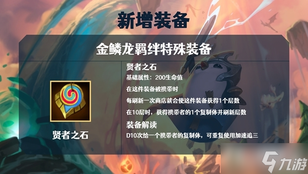 《金铲铲之战》S7金鳞龙装备大全