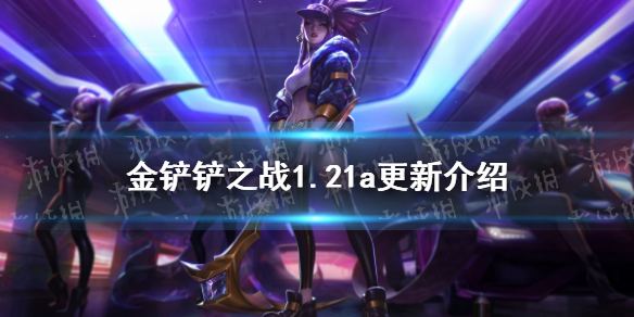 《金铲铲之战》1.21a更新解读 时空裂痕部分英雄调整