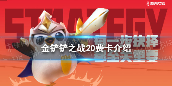 《金铲铲之战》20费卡是什么 20费卡暮光使徒介绍