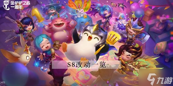 金铲铲之战s8赛季攻略大全 s8赛季数据改动一览