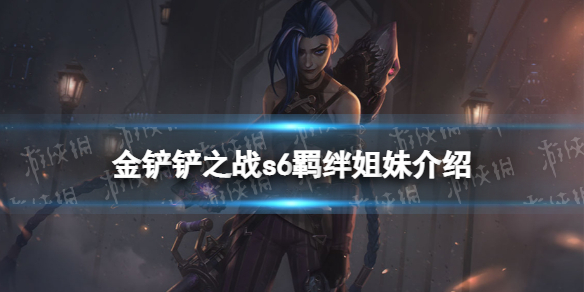 《金铲铲之战》姐妹什么效果 s6羁绊姐妹效果介绍