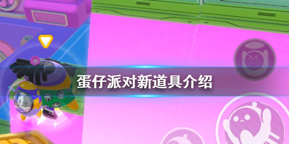 《蛋仔派对》新道具有哪些 蛋仔派对新道具介绍