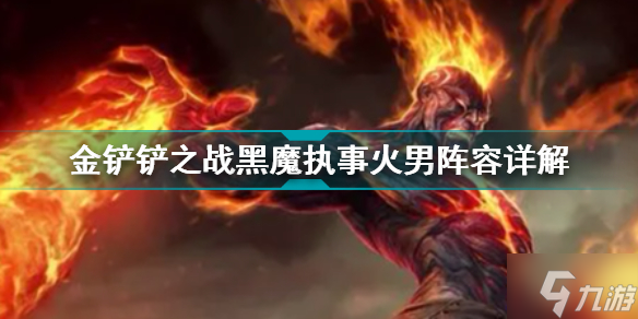 金铲铲之战黑魔执事火男怎么玩 金铲铲之战阵容攻略