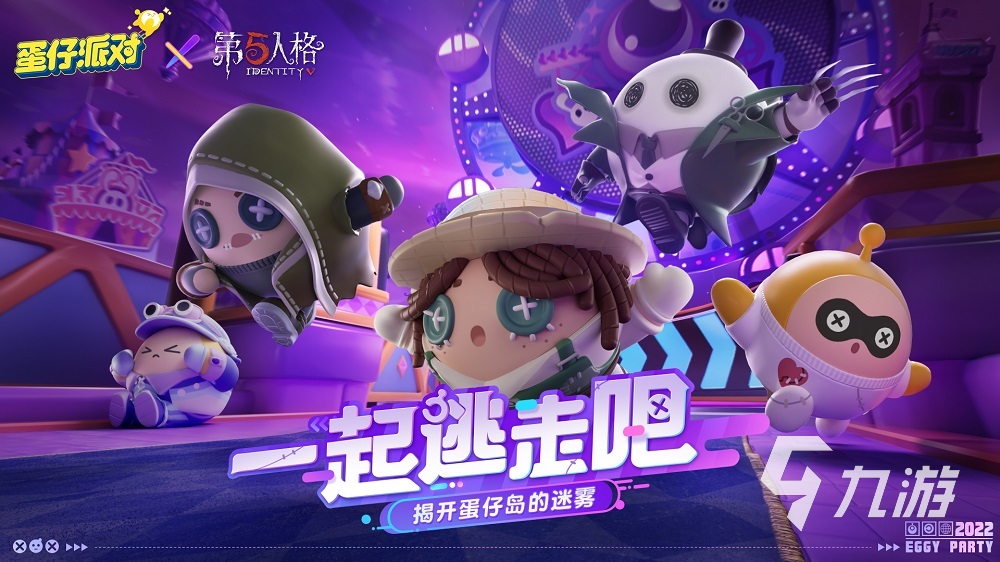 蛋仔派对联动第五人格活动 联动第五人格新增什么内容