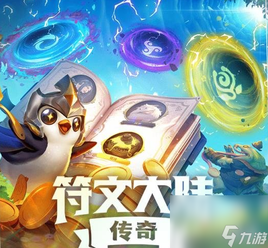 《金铲铲之战》S9更新内容一览