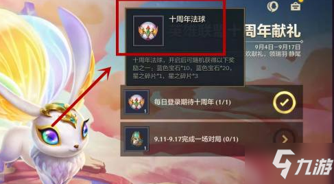 金铲铲之战十周年法球在哪领取 云顶之弈手游十周年法球位置奖励一览