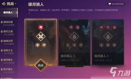 《金铲铲之战》嚎月狼人通关教程