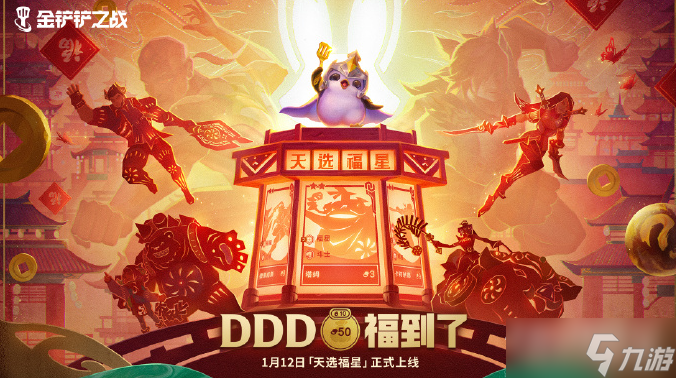 《金铲铲之战》2023天选福星活动上线时间介绍