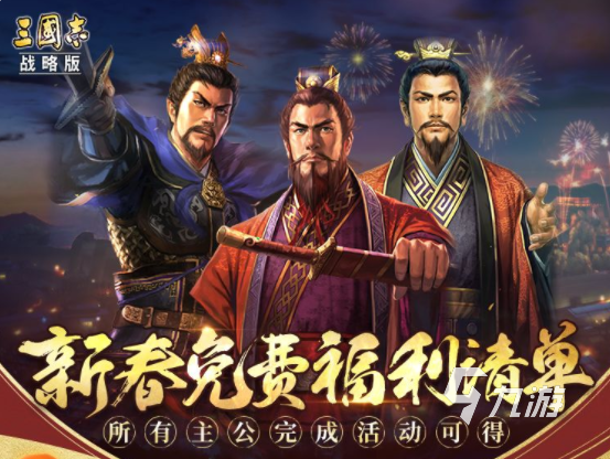 三国志战略版新春活动2023是什么 三国志战略版春节活动介绍