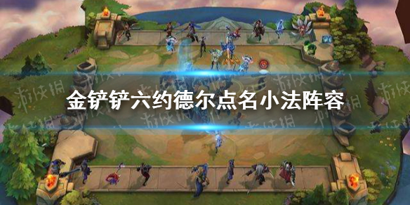 《金铲铲之战》时空裂痕六约德尔点名小法阵容 六约德尔点名小法阵容怎么玩