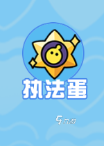 蛋仔派对揪出捣蛋鬼怎么玩 揪出捣蛋鬼玩法介绍