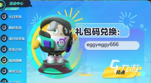 蛋仔派对兑换码大全 兑换码使用方法介绍