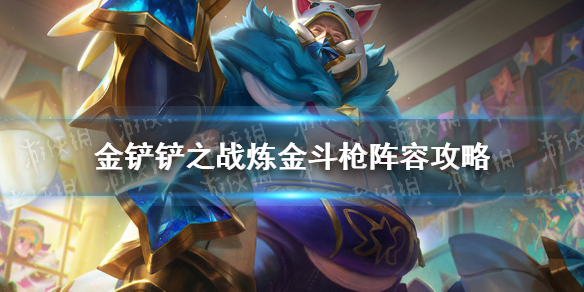 《金铲铲之战》炼金斗枪阵容攻略 s6炼金斗枪怎么玩