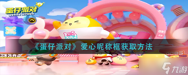 《蛋仔派对》爱心昵称框获得方法