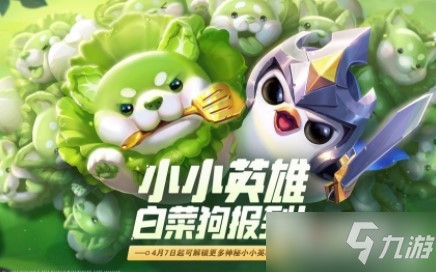 《金铲铲之战》蔬菜精灵白菜狗怎么获得