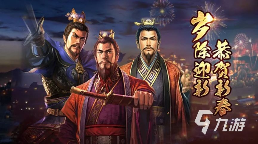 三国志战略版新春活动2023是什么 三国志战略版春节活动介绍