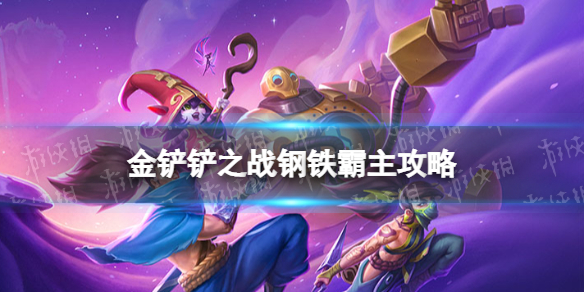 《金铲铲之战》钢铁霸主第三关怎么过 钢铁霸主第三关攻略